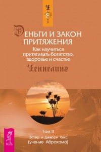 Книга Деньги и Закон Притяжения. Как научиться притягивать богатство, здоровье и счастье. Том II