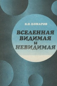 Книга Вселенная видимая и невидимая