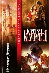 Книга Наследие Дерини