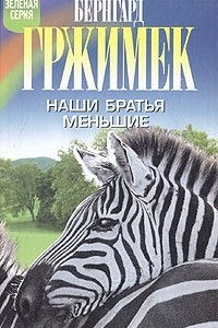 Книга Наши братья меньшие