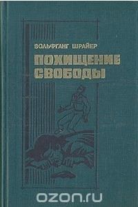 Книга Похищение свободы