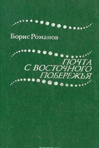 Книга Почта с восточного побережья