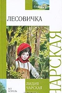 Книга Лесовичка