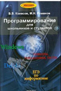 Книга Программирование для школьников и студентов. Учебное пособие