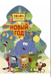 Книга Новый год