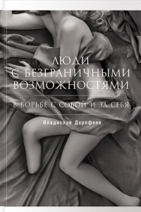 Книга Люди с безграничными возможностями