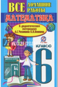 Книга Все домашние работы к дидактическим материалам А.С. Чеснокова, К.И. Нешкова. Математика. 6 класс