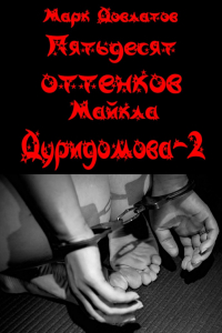 Книга Пятьдесят оттенков Майкла Дуридомова ? 2. Эротический рассказ