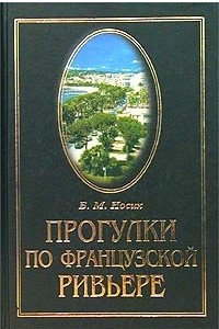 Книга Прогулки по Французской Ривьере. Сокровища и тайны Лазурного берега