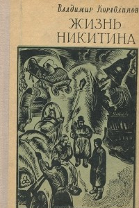 Книга Жизнь Никитина