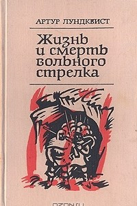 Книга Жизнь и смерть вольного стрелка