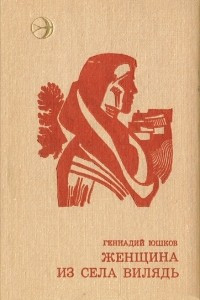 Книга Женщина из села Вилядь