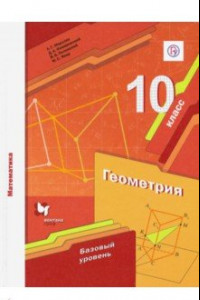 Книга Математика. Геометрия. 10 класс. Учебник. Базовый уровень