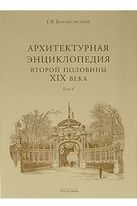 Книга Архитектурная энциклопедия второй половины XIX века. Том 5. Улицы, площади, парки