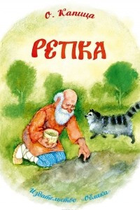 Книга Репка