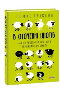 Книга В оточенні ідіотів, або Як зрозуміти тих, кого неможливо зрозуміти