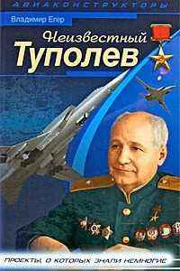 Книга Неизвестный Туполев