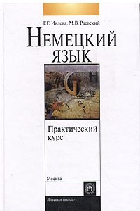 Книга Немецкий язык. Практический курс. Второй этап обучения