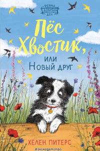 Книга Пёс Хвостик, или Новый друг (#3)