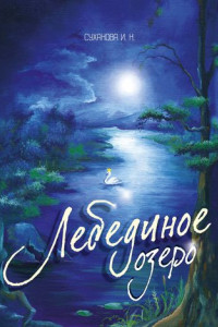 Книга Лебединое озеро