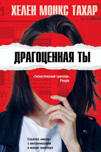 Книга Драгоценная ты