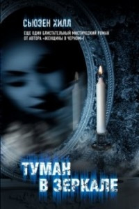 Книга Туман в зеркале