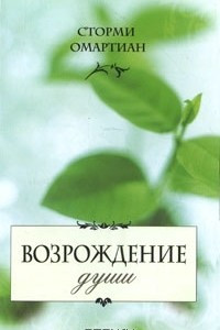 Книга Возрождение души