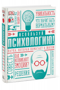 Книга Используй психологию! Наука, которая помогает в жизни