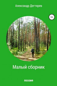 Книга Малый сборник