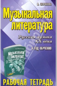 Книга Музыкальная литература. Русская музыка XX века. 4-й год обучения. Рабочая тетрадь