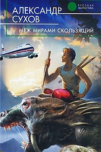 Книга Меж мирами скользящий