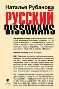 Книга Русский диссонанс. От Топорова и Уэльбека до Робины Куртин: беседы и прочтения, эссе, статьи, рецензии, интервью-рокировки, фишки