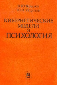 Книга Кибернетические модели и психология