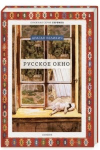 Книга Русское окно