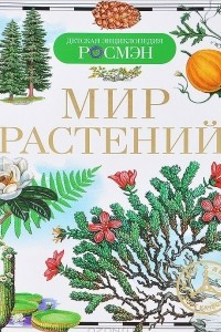 Книга Мир растений