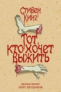 Книга Тот, кто хочет выжить