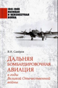 Книга Дальняя бомбардировочная авиация в годы Великой Отечественной войны