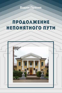 Книга Продолжение непонятного пути