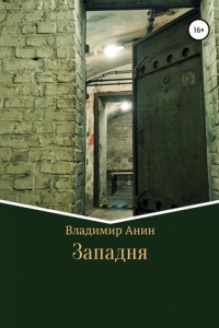 Книга Западня