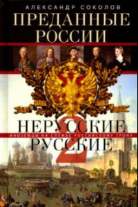 Книга Преданные России. Hерусские русские-2. Иноземцы на службе русскому трону