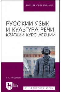 Книга Русский язык и культура речи. Краткий курс лекций. Учебное пособие для вузов