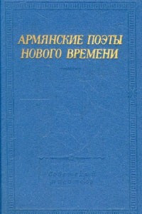 Книга Армянские поэты нового времени