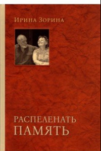 Книга Распеленать память