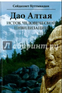 Книга Дао Алтая. Исток человеческой цивилизации