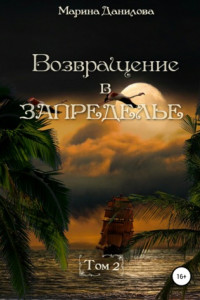 Книга Возвращение в Запределье