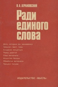 Книга Ради единого слова