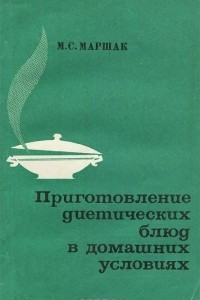 Книга Приготовление диетических блюд в домашних условиях