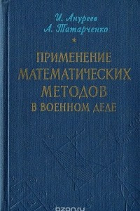 Книга Применение математических методов в военном деле