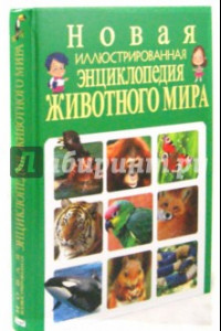 Книга Новая иллюстрированная энциклопедия животного мира