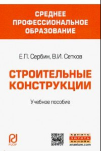 Книга Строительные конструкции. Учебное пособие